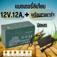 แบตเตอรี่ลิเธียม 12V 12AH แท้ (แบตเตอรี่ + สายชาร์จ ) ใช้ได้นานกว่าเดิม น้ำหนักเบา พร้อมใช้งาน