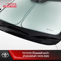 ว้าววว TOYOTA ที่บังแดดด้านหน้า สำหรับโตโยต้า VIOS 2020 ขายดี ผ้า บัง แดด รถยนต์ ที่ บัง แดด รถยนต์ อุปกรณ์ บัง แดด รถยนต์ แผ่น กันแดด รถยนต์