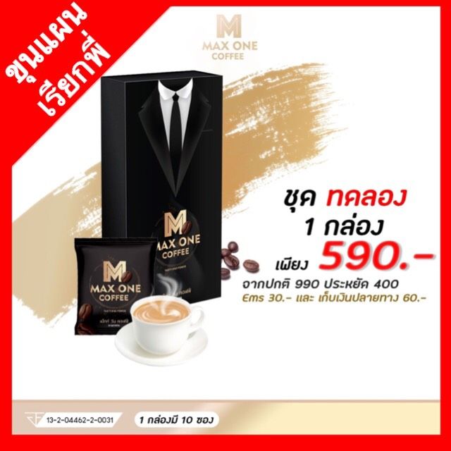 กาแฟแม็กซ์วัน-max-one-coffee-แม๊กซ์-วัน-คอฟฟี่-กาแฟท่านชาย-1-กล่อง-แถม-1-ซอง-1-กล่อง-10-ซอง