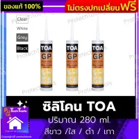 ซิลิโคน TOA ของแท้ ปริมาณ 280 ml. สีขาว /ใส / ดำ / เทา ซีลแลนท์ GP ยาแนวรอยต่อ ยาแนลวกระเบื้อง ยาแนวห้องน้ำ ชนิดทนกรด ไม่ไหลย้อย ทนต่ออุณหภูมิ -50 องศา ใช้งานง่าย สะดวก 1 ชิ้นรับประกันสินค้าเสียหาย Protech Tools Shop