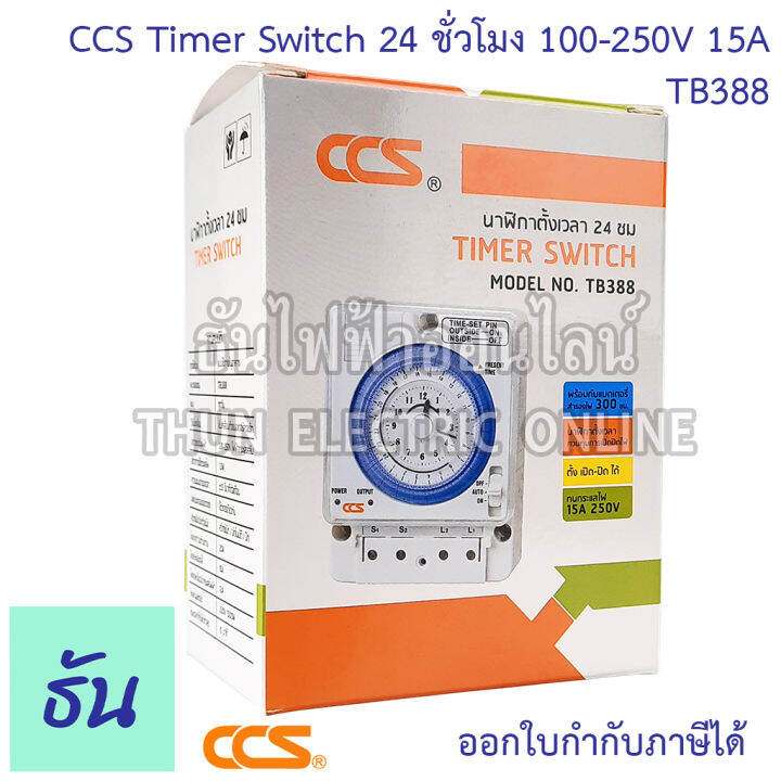 ccs-timer-switch-นาฬิกาตั้งเวลา-24-ชั่วโมงtb388-100-250vac-15a-มีแบตสำรองไฟ-สวิทช์ตั้งเวลา-เครื่องตั้งเวลา-ตั้งเวลา-automatic-time-switch-ธันไฟฟ้า