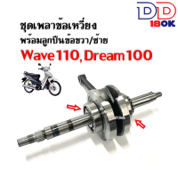 ข้อเหวี่ยงเวฟ100 เพลาข้อเหวี่ยง ชุดข้อเหวี่ยงเดิม Wave100 Wave100s Wave110 Dream100 ตับเป็ดพร้อมลูกปืนข้อซ้ายขวา ข้อเหวี่ยงเดิม เวฟ100 ดรีม100