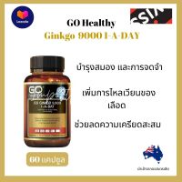 สารสกัดจากใบแปะก๊วย  Go Ginkgo 9000mg by Go Healthy 60 แคปซูล