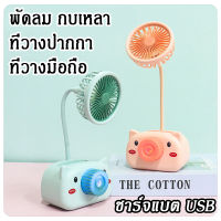 โปรถูกๆรีบเลย!! พัดลมตั้งโต๊ะ น่ารักสุดๆ พัดลมพกพา ชาร์จแบตUSB วัสดุเกรดพรีเมียม แข็งแรง ทนทาน มีกบเหลาดินสอ ในตัว มีช่องเสียบเก็บปากกา