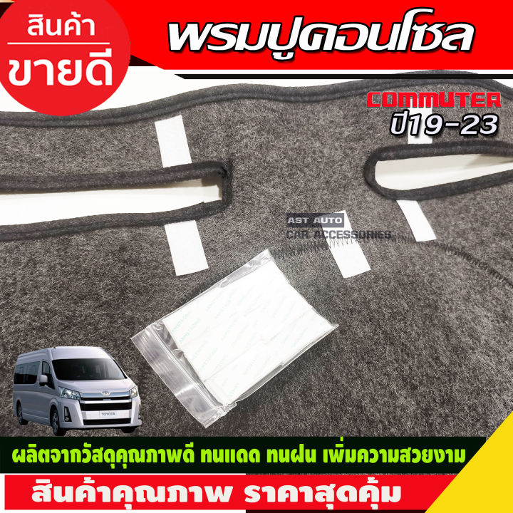 พรมปูหน้ารถ-พรมปูหน้ารถยนต์-พรม-โตโยต้า-คอมมิวเตอร์-toyota-commuter-2019-2020-2021