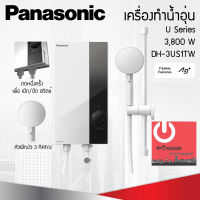 เครื่องทำน้ำอุ่น U Series 3,800W Panasonic รุ่น DH-3US1TW