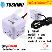 ปลั๊กไฟ ปลั๊กพ่วง รางปลั๊ก ยี่ห้อ Toshino รุ่น CU-42 4 ช่อง 1 สวิตช์ สายยาว 2 เมตร ป้องกันไฟกระชาก รองรับไฟ 2300 วัตต์ by JSGadget