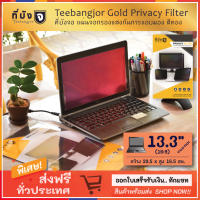 [13.3" (16:9) สีทอง] TEEBANGJOR Gold Privacy Filter Screen Protector for Laptop/Notebook 13.3 inch widescreen 16:9 (29.5 x 16.5 cm) ที่บังจอ แผ่นจอกรองแสง กันการแอบมอง จากด้านข้าง