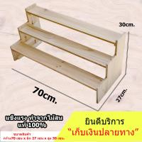 ชั้นไม้ 3 ชั้น มีขอบกันตกด้านข้าง (ยาว 70cm.xลึก 27cm.x สูง30cm.)ชั้นวางของ ขั้นบันได โชว์สินค้าวางของขาย วางกระบองเพชร