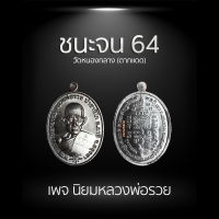 ชนะจน ปี 64 หลวงพ่อรวย เนื้อทองแดงรมดำ