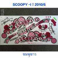 สติ๊กเกอร์ SCOOPY ตัวเก่า สีชมพูขาว ปี 2010 รุ่น 6