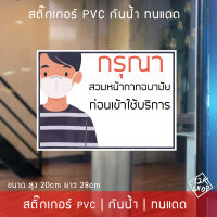 สติ๊กเกอร์ "กรุณาสวมหน้ากาก ก่อนเข้าใช้บริการ" เป็นสติ๊กเกอร์ pvc พิมพ์ด้วยหมึกคุณภาพดี ขนาด 20x28cm