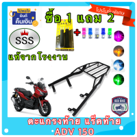 ตะแกรง ท้ายรถมอเตอร์ไซค์ แร็คท้าย สำหรับยึดกล่องท้ายรถมอเตอร์ไซค์ HONDA ADV-150 งาน SSS แท้ **ฟรี!! นวมมือเบรค+ไฟหรี่ T10 1คู่ อย่างดี **