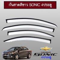 ? ราคาถูกที่สุด? กันสาด Chevrolet Sonic 4ประตู สีขาว ##ตกแต่งรถยนต์ ยานยนต์ คิ้วฝากระโปรง เบ้ามือจับ ครอบไฟท้ายไฟหน้า หุ้มเบาะ หุ้มเกียร์ ม่านบังแดด พรมรถยนต์ แผ่นป้าย