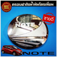 ครอบฝาถังน้ำมัน ชุปโครเมี่ยม Nissan Note 2017 2018 2019 2020 2021 2022 2023 ใส่ร่วมกันได้ทุกปี R