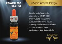 POWER MC 858 (S) 25 ml. เพาว์เวอร์ เอ็มซี 858 (เล็ก) 25 มล.  #ลำปำ #ยาไก่ลำปำ #ยาโด๊ป #ยาไอาหารเสริมสำหรับไก่ชน #ลำปำ ของแท้ 100% #สต็อคจากบริษัท