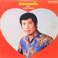 แผ่นเสียง มนตรี สีหเทพ ชุด รักจากดวงใจ เมโทรแผ่นเสียง ไวนิล ร้าน metrorecords