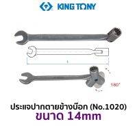 KINGTONY 1020 ประแจปากตายข้างบ๊อก (ขนาด 14mm)