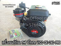 เครื่องยนต์ดีเซล 7HP วีโกเทค VIGO-DE-240-PRE