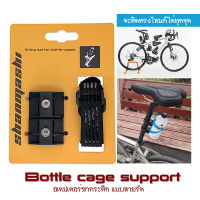 Bottle Cage Support อเดปเตอร์ขากระติกน้ำจักรยาน แบบสายรัด จะติดตำแหน่งไหนของจักรยาน ก็ได้แทบทุกส่วน ติดตั้งง่าย สะดวก