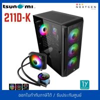 TSUNAMI UNLIMITED DEEPSPACE 211D K ATX CASE + SL-120 Deepspace ARGB เคสแถมชุดน้ำปิด Tsunami 211-G  สินค้าใหม่ พร้อมส่ง