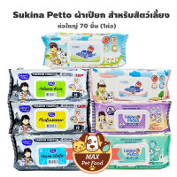 Sukina Petto Pets Wipes ผ้าเปียก (จำนวน 70 แผ่น) 1 แพค