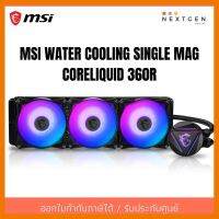 สินค้าขายดี!!! MSI WATER COOLING SINGLE MAG CORELIQUID 360R รับประกัน 3 ปี สินค้าพร้อมส่งจ้า!! ลดพิเศษ ที่ชาร์จ แท็บเล็ต ไร้สาย เสียง หูฟัง เคส ลำโพง Wireless Bluetooth โทรศัพท์ USB ปลั๊ก เมาท์ HDMI สายคอมพิวเตอร์