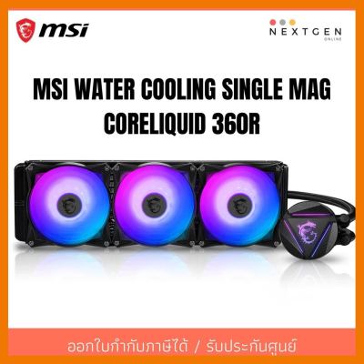 สินค้าขายดี!!! MSI WATER COOLING SINGLE MAG CORELIQUID 360R รับประกัน 3 ปี สินค้าพร้อมส่งจ้า!! ลดพิเศษ ที่ชาร์จ แท็บเล็ต ไร้สาย เสียง หูฟัง เคส ลำโพง Wireless Bluetooth โทรศัพท์ USB ปลั๊ก เมาท์ HDMI สายคอมพิวเตอร์