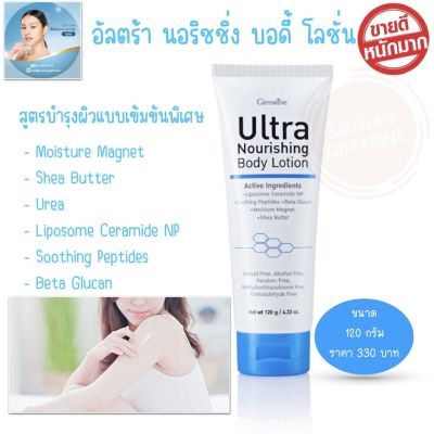 โลชั่นทาผิว อัลตร้า นอริชชิ่ง บอดี้ โลชั่น กิฟฟารีน Ultra Nourishing Body Lotion Giffarine