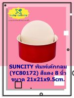 SUNCITY พิมพ์เค้กกลม (YC80172) สีแดง 8 นิ้ว 21x21x9.5cm. อุปกรณ์ทำเบเกอรี่ อุปกรณ์ทำขนม อุปกรณ์ทำอาหาร เก็บเงินปลายทาง