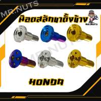 น๊อตสลักขาตั้งข้าง HONDA ทุกรุ่นมี2ลาย ลายดอกไม้,ก้นหอยแบน (1ตัว)