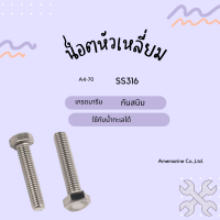 น็อตหัวเหลี่ยม SS316 Bolt สแตนเลส น็อตสแตนเลสกันสนิม เกรด316 เกลียวมิล  หัวหกเหลี่ยมเกลียวตลอด เกรดมารีน ใช้กับน้ำทะเล