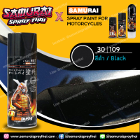 SAMURAI สีสเปรย์ซามูไร สีดำ เบอร์ 30/109  Black - 400ml