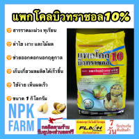 แพกโคลบิวทราซอล 10%WP ขนาด 1 กิโลกรัม สารราดมะม่วง แพคโค ทะวาย สารราด สารทำดอก บังคับให้ออกดอก การทำไม้ผลนอกฤดู เช่น ทุเรียน มะม่วง ไม้ดอก