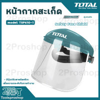 Total Face shield หน้ากากกันสะเก็ด รุ่น TSP610 ของแท้ รับประกันคุณภาพ จัดส่งฟรี มีบริการเก็บเงินปลายทาง