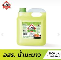 อสร. น้ำมะนาว  Lime Juice Mix ขนาด 3 ลิตร รสชาติเปรียบเสมือนน้ำมะนาวแท้เลยนะคะ