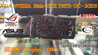 การ์ดจอ VGA Card ASUS Strix- GTX750TI-OC // 2GB // DDR5 // 128Bit