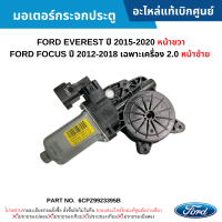 #FD มอเตอร์กระจกประตู FORD EVEREST ปี 2015-2020 หน้าขวา ,FORD FOCUS ปี 2012-2018 เฉพาะเครื่อง 2﻿.0 หน้าซ้าย อะไหล่แท้เบิกศูนย์ #6CPZ9923395B