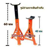 SMART TOOLS  ขาตั้งยกรถ 3 ขา ( ขาตั้ง ส้ม - ดำ คู่ใหญ่ ) ขาตั้ง รถยนต์  / 1 คู่   และ  2 คูุ