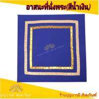 อาสนะพระ26นิ้ว แถบทอง (สีน้ำเงิน) อาสนะทำสมาธิ อาสนะปฏิบัติธรรม