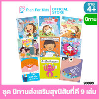 Plan for Kids หนังสือนิทานเด็ก ชุด นิทานส่งเสริมสุขนิสัยที่ดี 9 เล่ม (ปกอ่อน)