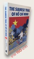 กรุยทางผ่านสยาม กับ โฮจิมินห์ : The Siamese Trail of Ho Chi Minh