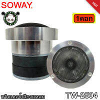 SOWAY รุ่น TW-2504 ทวิตเตอร์เสียงแหลม โครงสร้างอลูมิเนียมเงาหล่อขึ้นรูป สวย เหมาะสำหรับงานโชว์