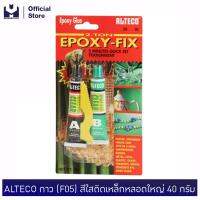 ALTECO กาว (F05) สีใสติดเหล็กหลอดใหญ่ 40 กรัม | MODERTOOLS OFFICIAL