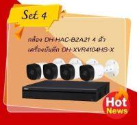 ชุดกล้อง 4 ตัว ราคาประหยัด SET 4 Dahua ความละเอียด 2MP, เครื่อง XVR4104HS-X1+DH-HAC-B2A21