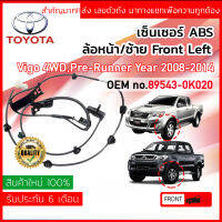 !!ส่งเลขตัวถังเพื่อความถูกต้อง!! เซ็นเซอร์ ABS , Sensor ABS หน้า LH Toyota VIGO 4WD, PRE-RUNNER ,Champ ปี 2008-2014 (KUN25,26,35,36) 89543-0K020,895430K020 วีโก วีโก้ ปี 08,09,10,11,12,13,14