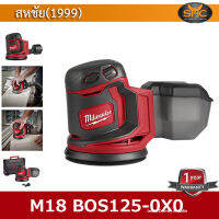 Milwaukee M18 BOS125-0X0 เครื่องขัดกระดาษทรายไร้สาย (เครื่องเปล่าไม่รวมแบต) 18โวลต์