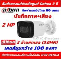 (เลนส์มุมกว้าง 3.6 มม)(กลางคืนภาพเป์นสีหากมีแสงไฟ) Dahua กล้องวงจรปิด ความละเอียด 2MP มีไมค์ในตัว กลางคืนภาพเป์นสี หากมีแสงไฟ