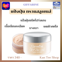 แป้งฝุ่น กิฟฟารีน ของแท้100% แป้งฝุ่นทาหน้า แป้งฝุ่นกิฟฟารีน แป้งโปร่ง แป้งโปร่งแสง แป้งฝุ่นหน้าเนียน แป้งบางเบา แป้งฝุ่นคลิสตัลลีน