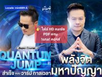 !ต้นฉบับไฟล์ HD! คมชัดภาพเสียง !เจ้าเดียว! พลังจิตมหาปัญญา ควอนตั้มจั้ม Quantum Jump !พร้อมไฟล์ PDF ครบถ้วน! (FREE) คอร์สดึงดูดถูกหวย อาจารย์บัณฑิ